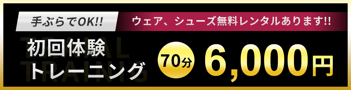 手ぶらでOK！ウェア、シューズ無料レンタルあります！初回体験トレーニング70分条件クリアで10000円が6000円