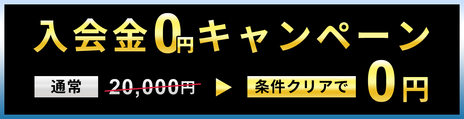 入会金0円キャンペーン